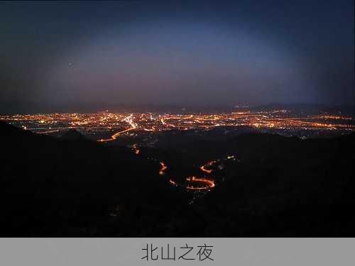 北山之夜