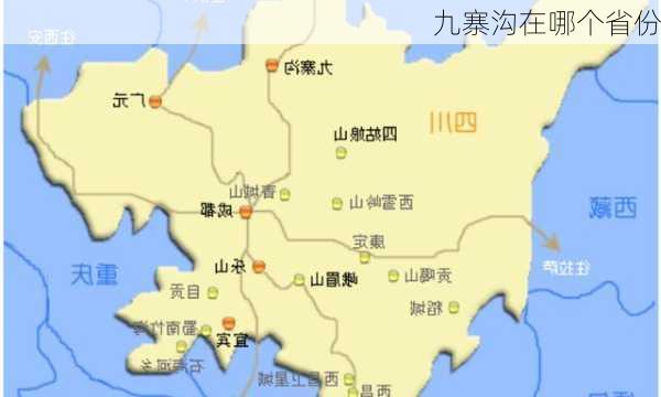 九寨沟在哪个省份