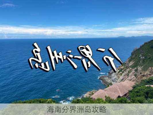 海南分界洲岛攻略