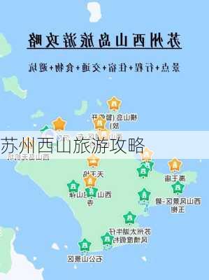 苏州西山旅游攻略