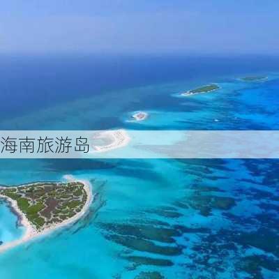 海南旅游岛