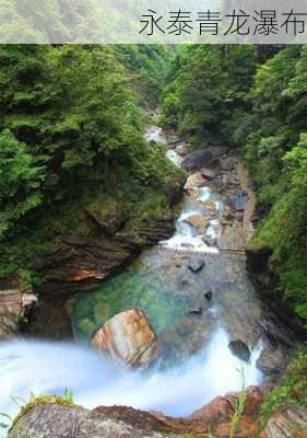 永泰青龙瀑布