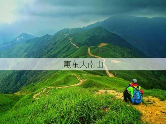 惠东大南山