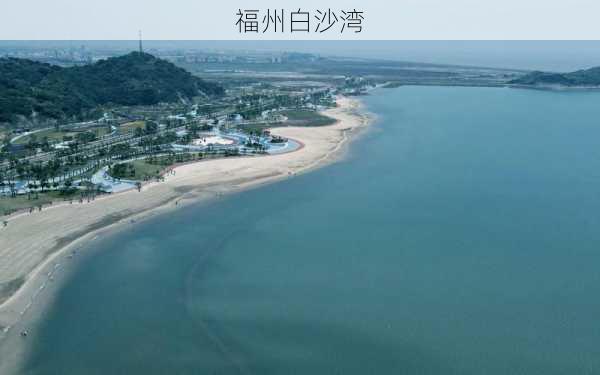 福州白沙湾