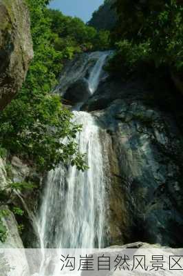 沟崖自然风景区