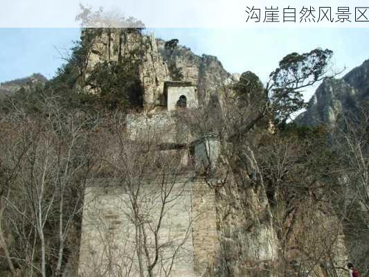 沟崖自然风景区