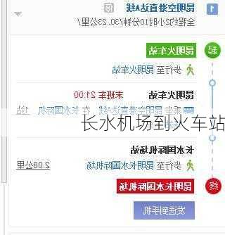 长水机场到火车站