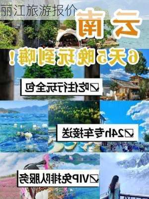 丽江旅游报价