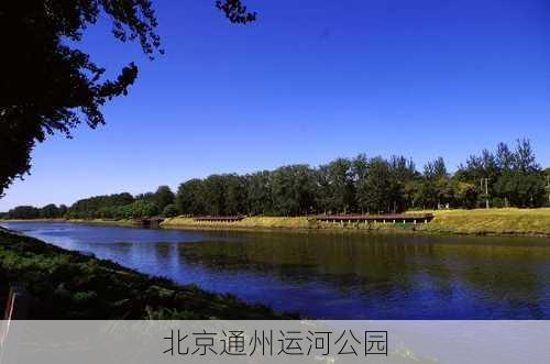 北京通州运河公园