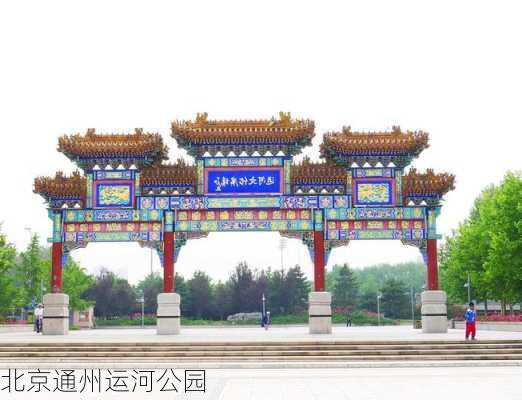 北京通州运河公园