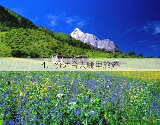 4月份适合去哪里旅游