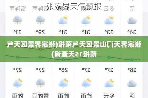 张家界天气预报