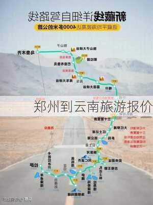 郑州到云南旅游报价