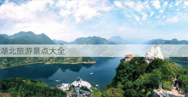 湖北旅游景点大全