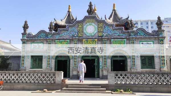 西安清真寺