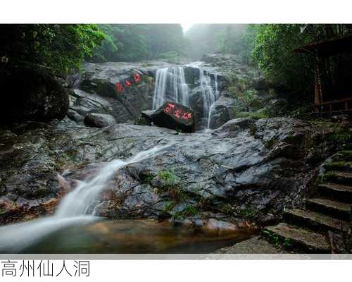 高州仙人洞