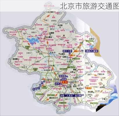 北京市旅游交通图