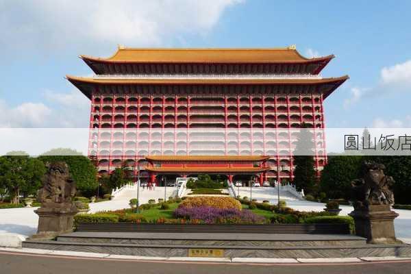 圆山饭店