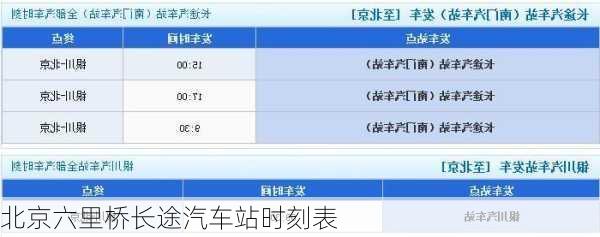 北京六里桥长途汽车站时刻表