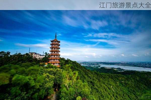 江门旅游景点大全