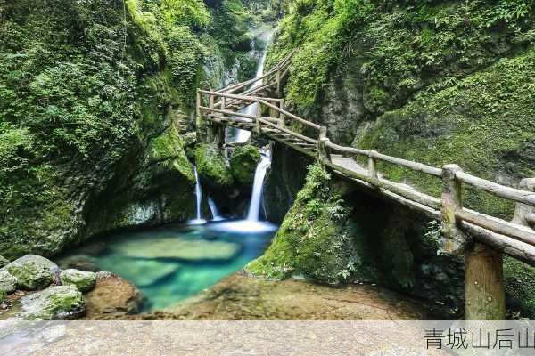 青城山后山