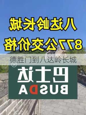 德胜门到八达岭长城