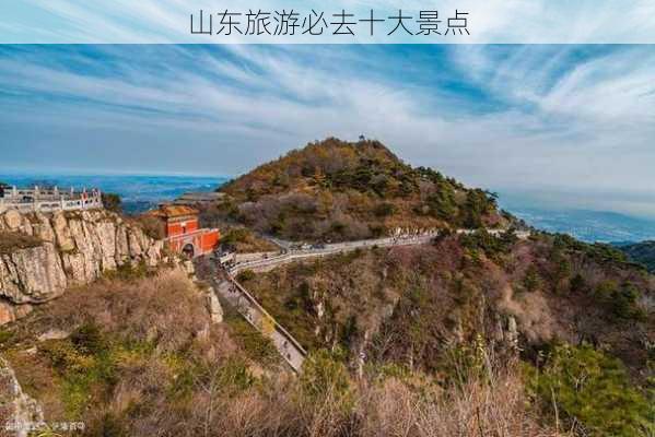 山东旅游必去十大景点