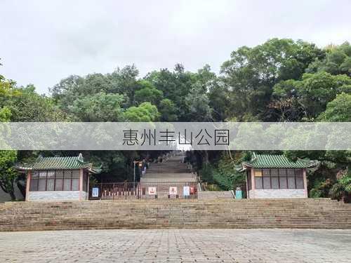 惠州丰山公园