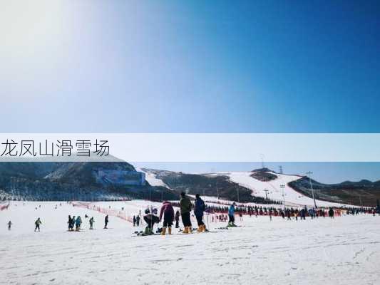 龙凤山滑雪场