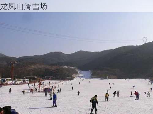 龙凤山滑雪场