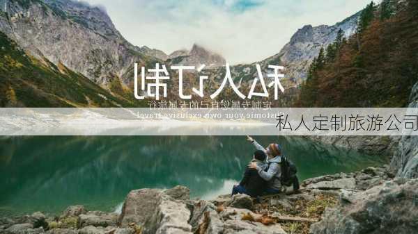 私人定制旅游公司