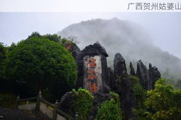 广西贺州姑婆山