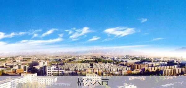 格尔木市