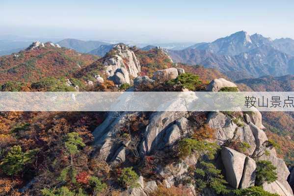 鞍山景点