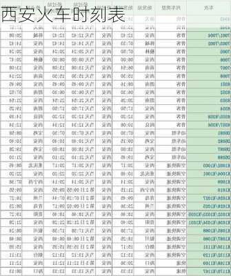 西安火车时刻表