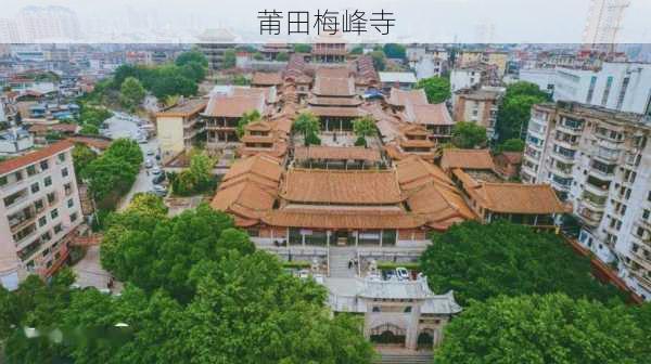 莆田梅峰寺