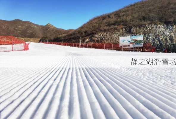 静之湖滑雪场