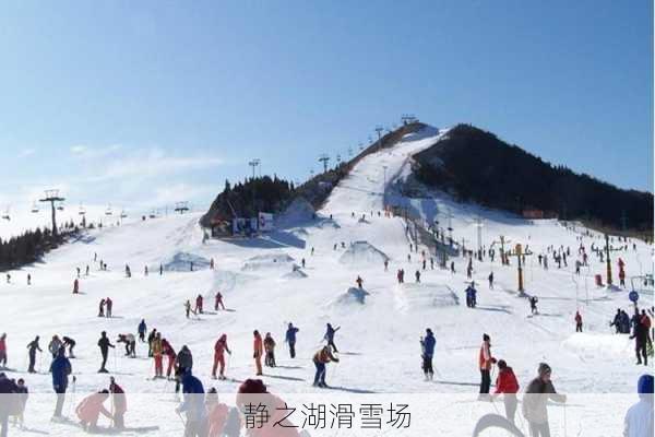 静之湖滑雪场