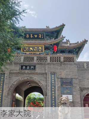 李家大院