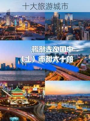 十大旅游城市