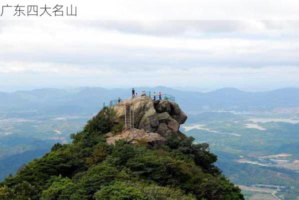 广东四大名山