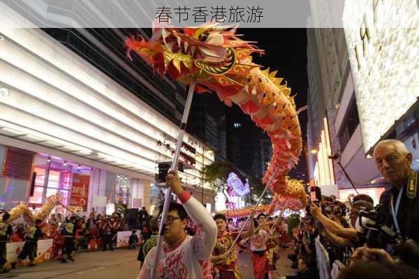 春节香港旅游