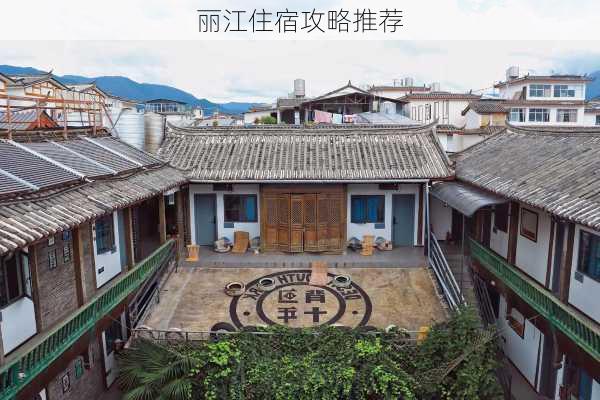 丽江住宿攻略推荐