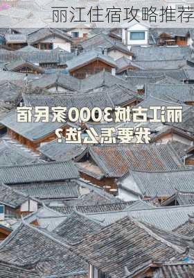 丽江住宿攻略推荐