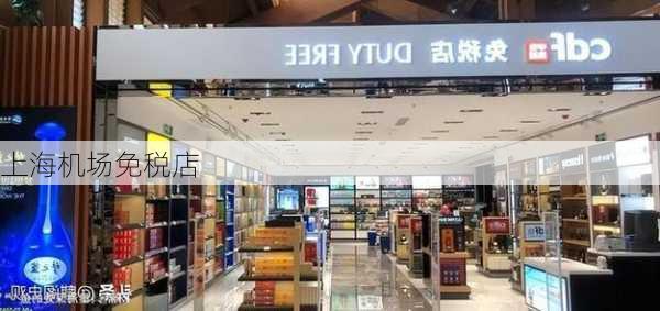 上海机场免税店