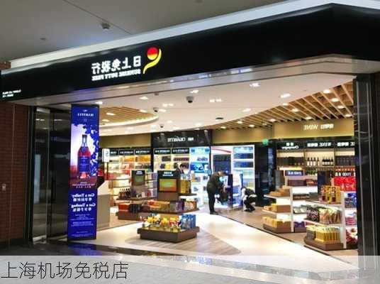 上海机场免税店