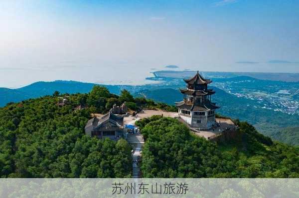 苏州东山旅游