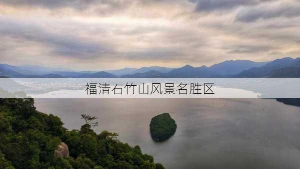 福清石竹山风景名胜区