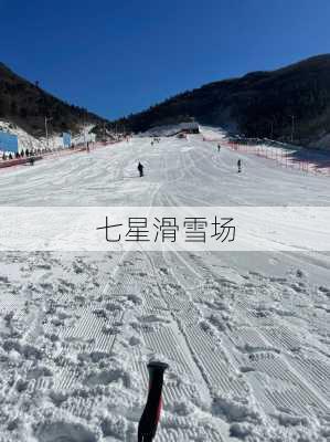 七星滑雪场