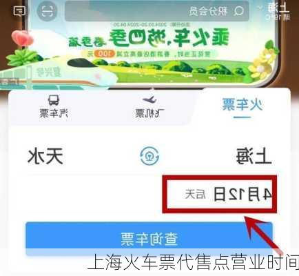 上海火车票代售点营业时间